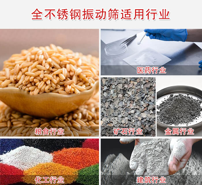 全不銹鋼振動篩適用行業(yè)：醫(yī)藥，糧食，礦石等行業(yè)展示